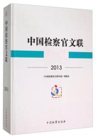 2013年中国检察官文联年鉴