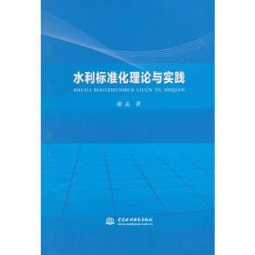 水利标准化理论与实践