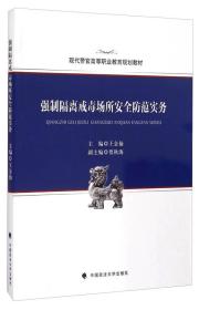 强制隔离戒毒场所安全防范实务 王金仙 中国政法大学出版社