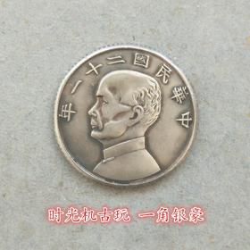 银元银币收藏中华民国二十一年孙中山帆船一角