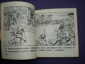 连环画《群擒小白龙》1958年汪继声绘画，人美花边48开，     人 民美术出版社 ，一版一印。古代故事画库