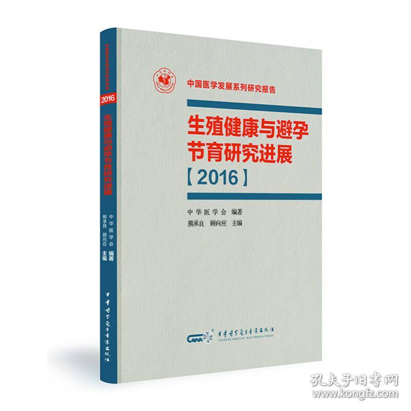 生殖健康与避孕节育研究进展:2016