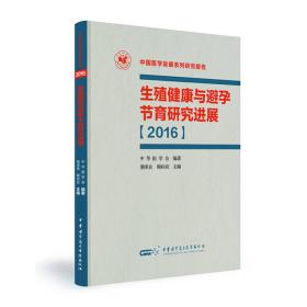 生殖健康与避孕节育研究进展【2016】中国医学发展系列研究报告