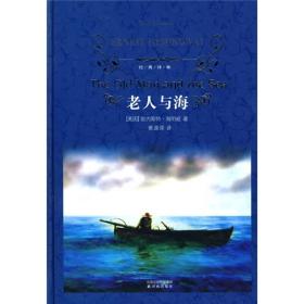 老人与海 经典译林 精装 定价15元 9787544711098