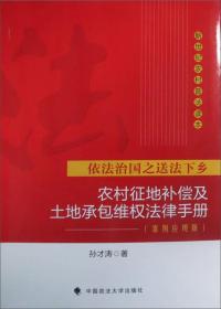 农村征地补偿及土地承包维权法律手册:案例应用版