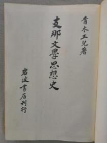 【孔网稀见】 1943年 青木正儿著《中国文学思想史》一厚册全！儒道二家与中国文学思想，诗经，王充《论衡》，魏晋南北朝的文学思想，唐代、宋代、元代、明代和清代文学思想，周汉音乐和美术思想，道家思潮，清谈等