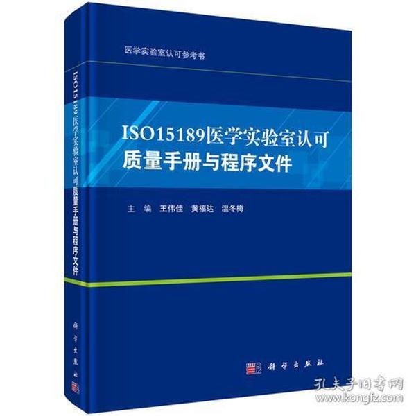 ISO15189医学实验室认可质量手册与程序文件