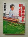 （日本原版文库）L特急たざわ殺人事件 西村京太郎