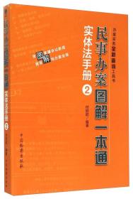 民事办案图解一本通:2:实体法手册