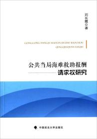 公共当局海难救助报酬请求权研究