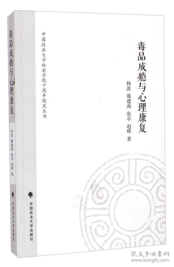 中国政法大学社会学院十周年院庆丛书：毒品成瘾与心理康复