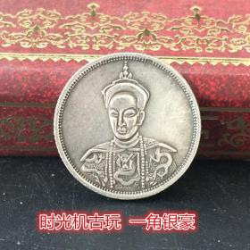 银元银币收藏光绪皇帝遗像一角银豪直径18毫米左右