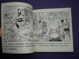 连环画《群擒小白龙》1958年汪继声绘画，人美花边48开，     人 民美术出版社 ，一版一印。古代故事画库