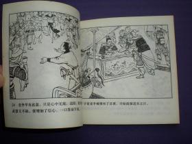 连环画《群擒小白龙》1958年汪继声绘画，人美花边48开，     人 民美术出版社 ，一版一印。古代故事画库