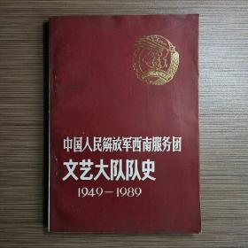 中国人民解放军西南服务团文艺大队队史 1949-1989