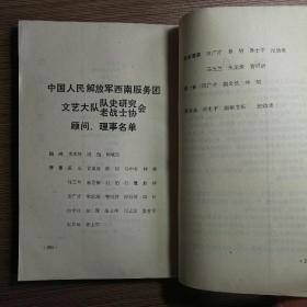 中国人民解放军西南服务团文艺大队队史 1949-1989