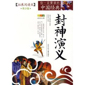 成长文库·你一定要读的中国经典·拓展阅读本·青少版：封神演义