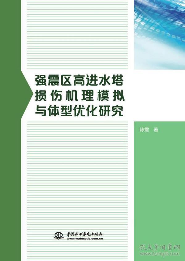 强震区高进水塔损伤机理模拟与体型优化研究