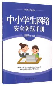 公民安全防范系列 中小学生网络安全防范手册