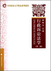 行政诉讼法学（第二版）