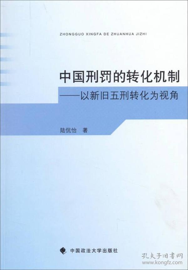 中国刑罚的转化机制 以新旧五刑转化为视角