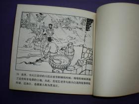 连环画《群擒小白龙》1958年汪继声绘画，人美花边48开，     人 民美术出版社 ，一版一印。古代故事画库