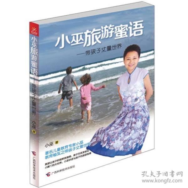 小巫旅游蜜语：带孩子丈量世界