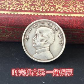 银币收藏孙中山银元中华民国二十一年金本位一角直径约1.8厘米