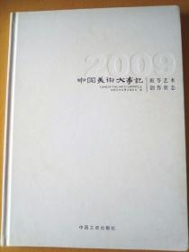 中国美术大事记   2009