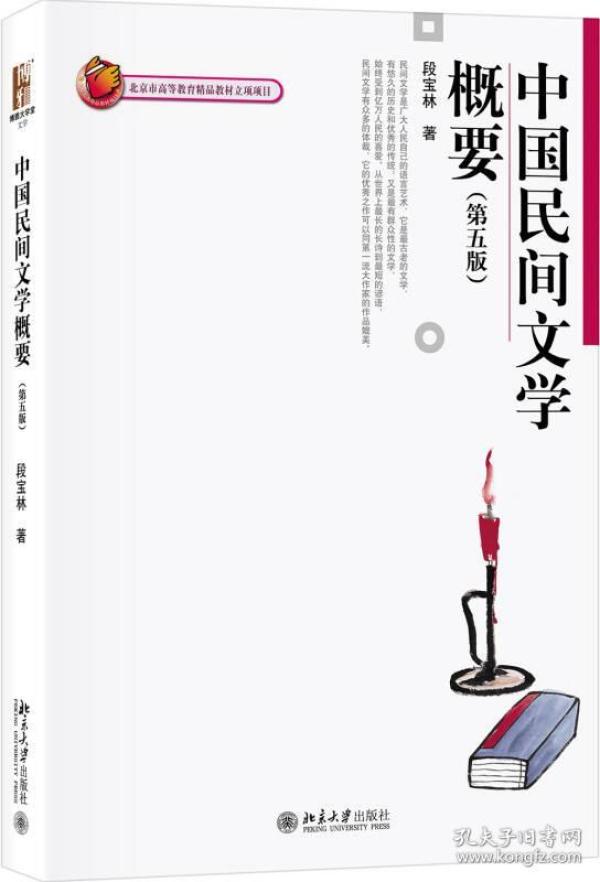 特价现货！中国民间文学概要（第5版）段宝林著9787301291894北京大学出版社