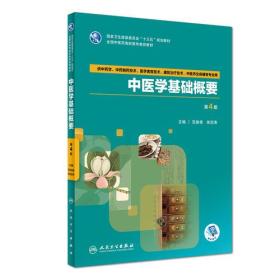 中医学基础概要（第4版/高职中医/配增值）