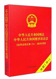 中华人民共和国刑法中华人民共和国刑事诉讼法 含刑法修正案（九）新旧对照