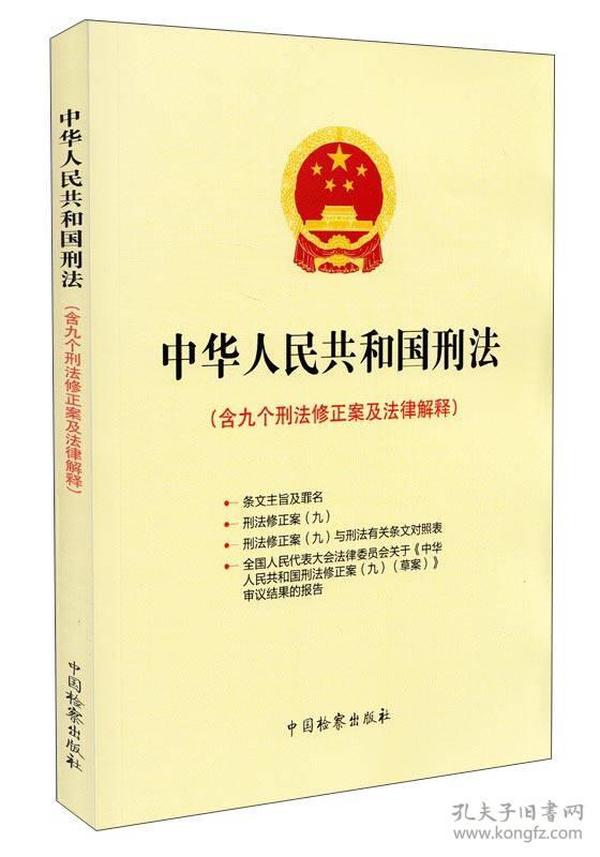 中华人民共和国刑法：含九个刑法修正案及法律解释