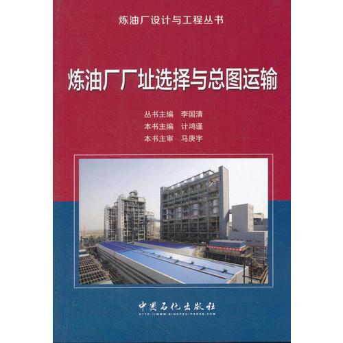 煉油廠廠址選擇與總圖運(yùn)輸
