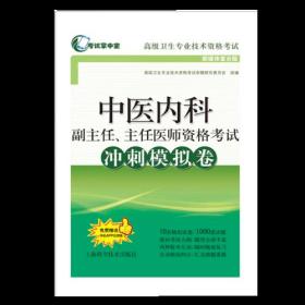 中医内科副主任、主任医师资格考试冲刺模拟卷