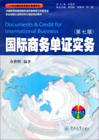 国际商务单证实务（第七版）/21世纪国际商务教材教辅系列