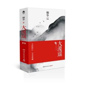 长篇小说：大漠谣（全两册）