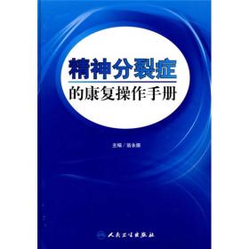 精神分裂症的康复操作手册