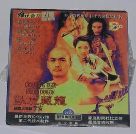 卧虎藏龙,二合一,一碟装,本片获奥斯卡十大金像奖提名!周润发,杨紫琼,张震和章子怡主演!