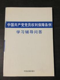 中国共产党党员权利保障条例学习辅导问答 【馆藏书】