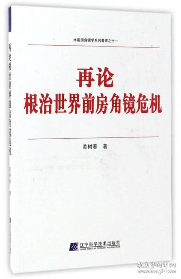 水前房角镜学系列著作之十一：再论根治世界前房角镜危机