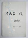 东风第一枝（诗集）