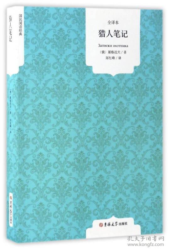 XM-44-国民阅读经典：猎人笔记15# 枫 [俄] 屠格涅夫,郑红峰 吉林大学出版社