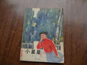 小星星    馆藏85品   插图本   79年一版一印