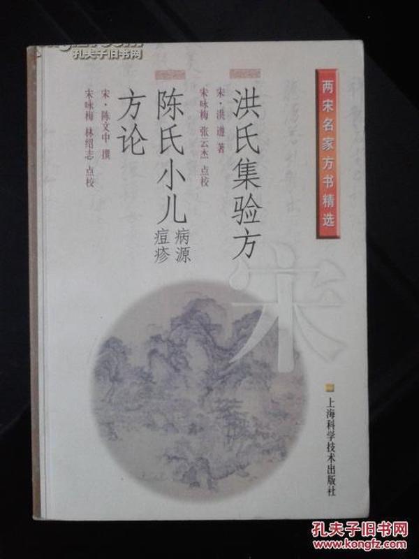 洪氏集验方.陈氏小儿病源、痘疹方论——两宋名家方书精选