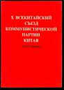 中国共产党第十次全国代表大会文件汇编 （俄文）A1