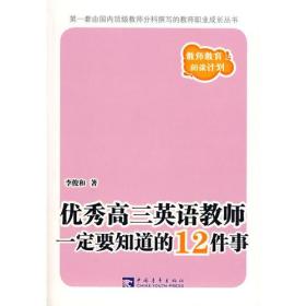 优秀高三英语教师一定要知道的12件事