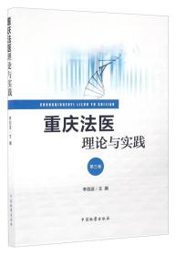 重庆法医理论与实践第3卷 李剑波 中国检察出版社 9787510216510
