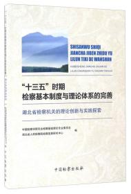 “十三五”时期检察基本制度与理论体系的完善——湖北省检察机关的理论创新与实践探索