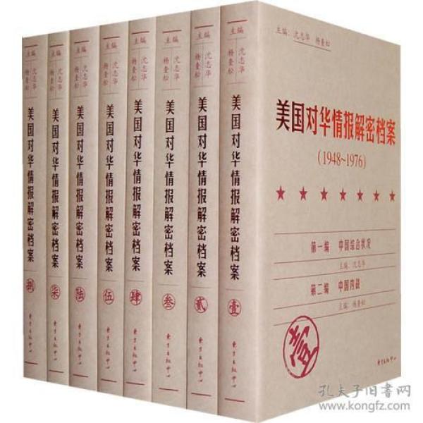 美国对华情报解密档案（1948-1976）全8册